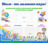 Стенд "Школа - это маленькая жизнь" - fgospostavki.ru - Обнинск