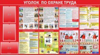 Стенд "Уголок по охране труда" - fgospostavki.ru - Обнинск