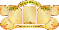 Стенд "Наша школа" (резной стенд из 9-ти частей) - fgospostavki.ru - Обнинск