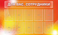 Стенд "Для вас, сотрудники" - fgospostavki.ru - Обнинск