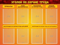 Стенд "Уголок по охране труда" - fgospostavki.ru - Обнинск