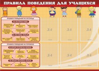 Стенд "Правила поведения для учащихся" - fgospostavki.ru - Обнинск