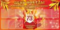 Стенд "День победы в Великой Отечественной войне 1941-1945" - fgospostavki.ru - Обнинск
