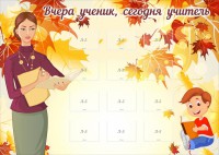 Стенд "Вчера ученик, сегодня учитель" - fgospostavki.ru - Обнинск