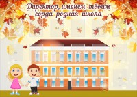 Стенд "Директор, именем твоим горда родная школа" - fgospostavki.ru - Обнинск