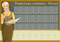 Стенд "Учителями славится Россия" - fgospostavki.ru - Обнинск