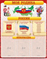 Стенд "Моя Родина" - fgospostavki.ru - Обнинск