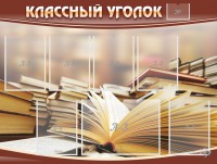 Стенд "Классный уголок" №13 - fgospostavki.ru - Обнинск