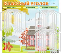 Стенд "Классный уголок" (с перекидными карманами) - fgospostavki.ru - Обнинск