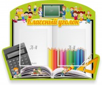 Стенд "Классный уголок" №29 (резной стенд) - fgospostavki.ru - Обнинск