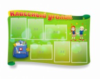 Стенд "Классный уголок" №30 (резной стенд) - fgospostavki.ru - Обнинск