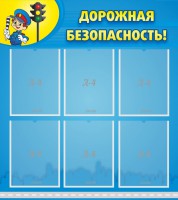 Стенд "Дорожная безопасность" - fgospostavki.ru - Обнинск