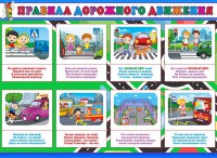 Стенд "Правила дорожного движения" Вариант 3 - fgospostavki.ru - Обнинск
