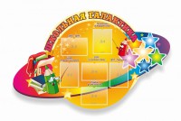 Стенд "Школьная галактика" резной стенд - fgospostavki.ru - Обнинск