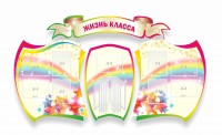 Стенд "Жизнь класса" Вариант 3 - fgospostavki.ru - Обнинск