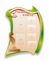 Стенд резной "Уголок класса" - fgospostavki.ru - Обнинск