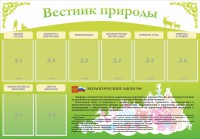 Стенд "Вестник природы" Вариант 4 - fgospostavki.ru - Обнинск