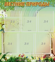 Стенд "Вестник природы" Вариант 3 - fgospostavki.ru - Обнинск