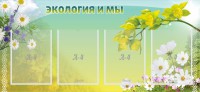 Стенд "Экология и мы" - fgospostavki.ru - Обнинск