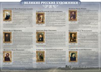 Стенд "Великие русские художники" - fgospostavki.ru - Обнинск