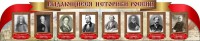 Стенд "Выдающиеся историки России" из 2-х частей - fgospostavki.ru - Обнинск