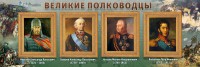 Стенд "Великие полководцы" - fgospostavki.ru - Обнинск