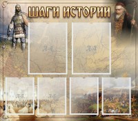 Стенд "Шаги истории" - fgospostavki.ru - Обнинск