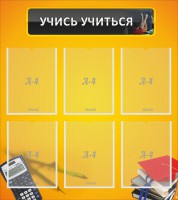 Стенд "Учись учиться" - fgospostavki.ru - Обнинск