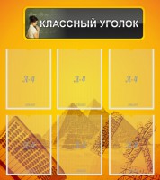 Стенд "Классный уголок" Вариант 36 - fgospostavki.ru - Обнинск