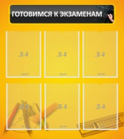 Стенд "Готовимся к экзаменам" Вариант 2 - fgospostavki.ru - Обнинск