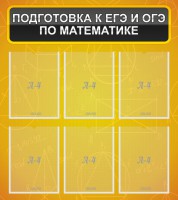 Стенд "Подготовка к ЕГЭ и ОГЭ по математике (6 карманов)" - fgospostavki.ru - Обнинск