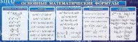 Стенд "Основные математические формулы" - fgospostavki.ru - Обнинск