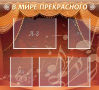 Стенд "В мире прекрасного" Вариант 2 - fgospostavki.ru - Обнинск