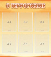 Стенд "О терроризме" - fgospostavki.ru - Обнинск