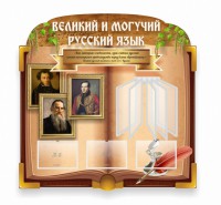 Стенд "Великий и могучий русский язык" (резной стенд с перекидной системой) - fgospostavki.ru - Обнинск