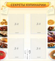 Стенд "Секреты кулинарии" - fgospostavki.ru - Обнинск