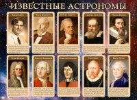Стенд "Известные астрономы" - fgospostavki.ru - Обнинск