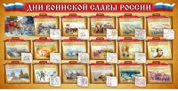 Стенд "Дни воинской славы России" Вариант 2 - fgospostavki.ru - Обнинск