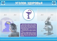 Стенд "Уголок здоровья" Вариант 8 - fgospostavki.ru - Обнинск
