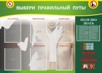 Стенд "Выбери правильный путь!" - fgospostavki.ru - Обнинск