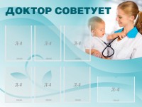 Стенд "Доктор советует" - fgospostavki.ru - Обнинск