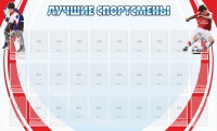 Стенд "Лучшие спортсмены" - fgospostavki.ru - Обнинск