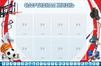 Стенд "Спортивная жизнь" Вариант 1 - fgospostavki.ru - Обнинск