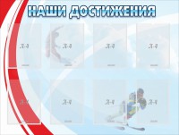 Стенд "Наши достижения" Вариант 7 - fgospostavki.ru - Обнинск