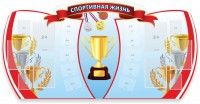 Стенд "Спортивная жизнь" Вариант 3 - fgospostavki.ru - Обнинск