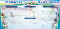 Стенд "Спортивная жизнь" Вариант 4 - fgospostavki.ru - Обнинск
