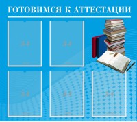 Стенд "Готовимся к аттестации" Вариант 3 - fgospostavki.ru - Обнинск