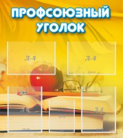 Стенд "Профсоюзный уголок" Вариант 3 - fgospostavki.ru - Обнинск