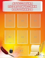 Стенд "Аттестация педагогических работников" - fgospostavki.ru - Обнинск