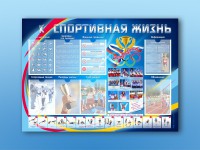 Стенд-уголок "Спортивная жизнь" - fgospostavki.ru - Обнинск